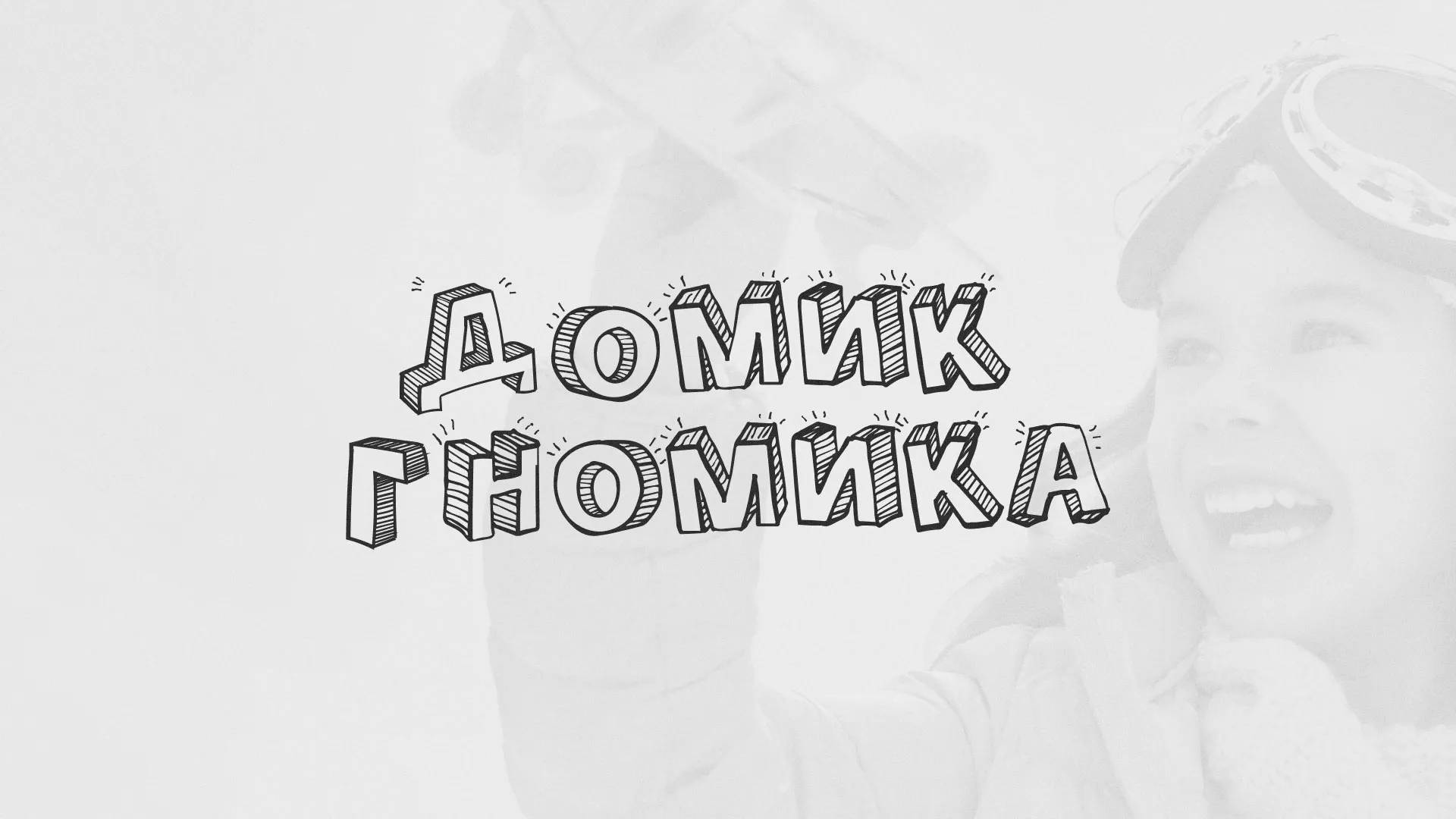 Разработка сайта детского активити-клуба «Домик гномика» в Кувандыке